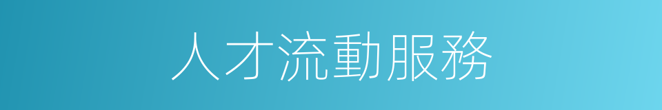 人才流動服務的同義詞