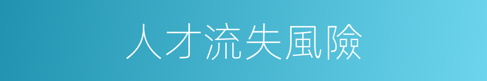 人才流失風險的同義詞