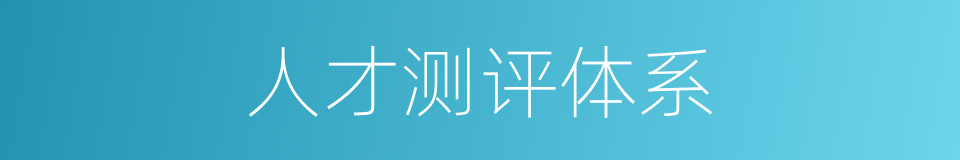 人才测评体系的同义词