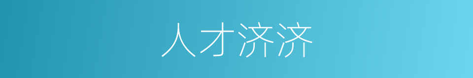 人才济济的意思