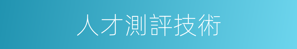 人才測評技術的同義詞