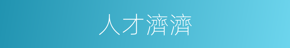 人才濟濟的意思