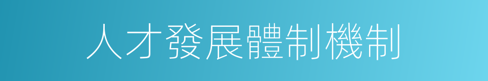 人才發展體制機制的同義詞