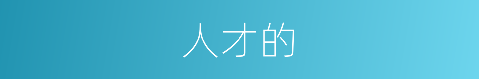 人才的的同义词
