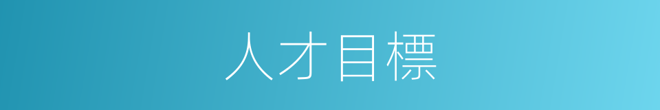 人才目標的同義詞