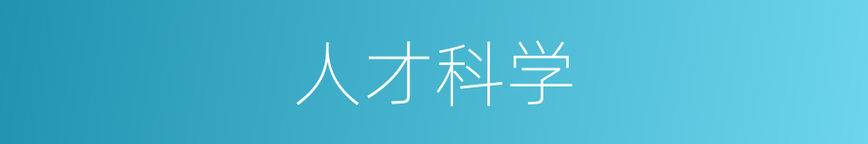人才科学的同义词