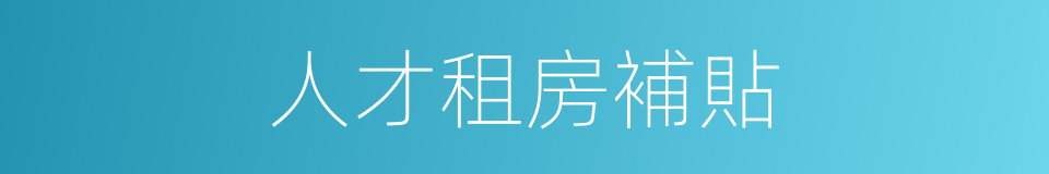 人才租房補貼的同義詞