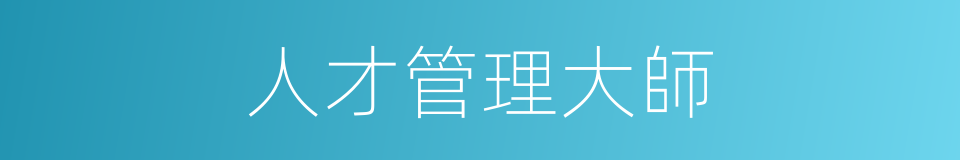 人才管理大師的同義詞