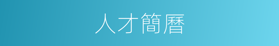 人才簡曆的同義詞