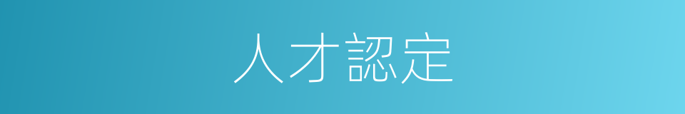 人才認定的同義詞