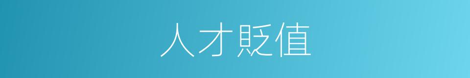 人才貶值的同義詞