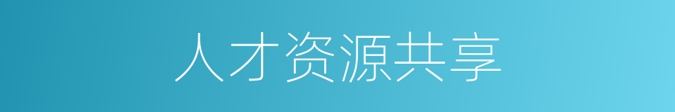 人才资源共享的同义词