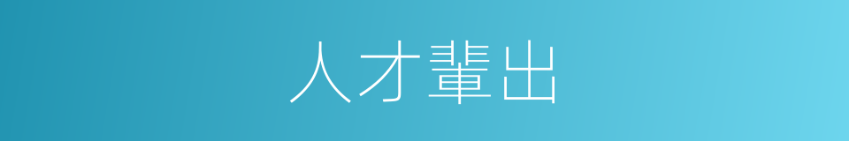 人才輩出的意思