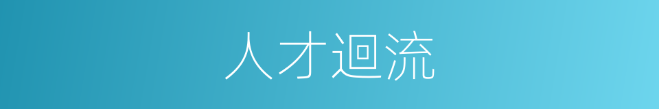 人才迴流的同義詞