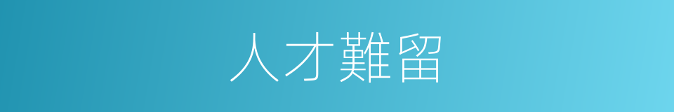人才難留的同義詞