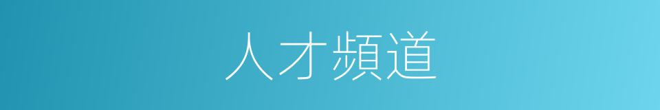 人才頻道的同義詞