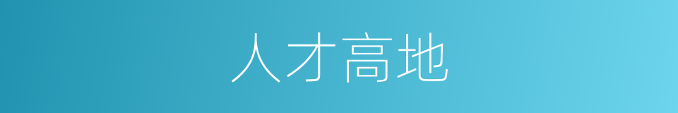 人才高地的意思