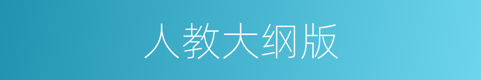 人教大纲版的同义词