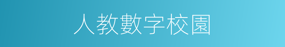 人教數字校園的同義詞