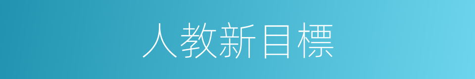 人教新目標的同義詞