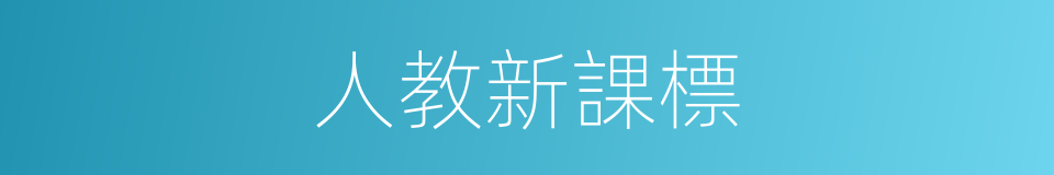 人教新課標的同義詞