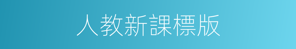 人教新課標版的同義詞