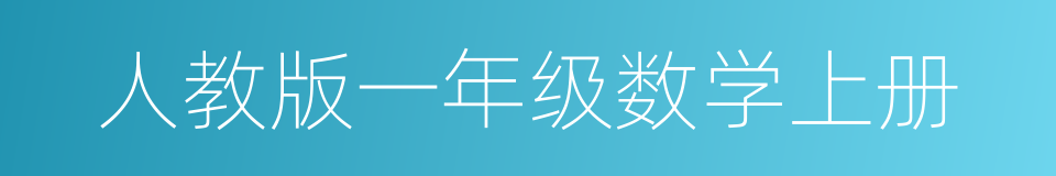 人教版一年级数学上册的同义词