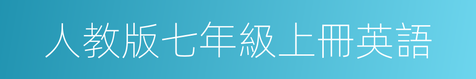 人教版七年級上冊英語的同義詞