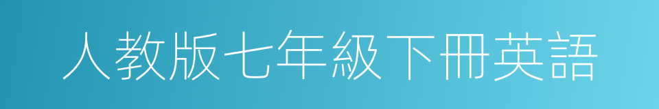 人教版七年級下冊英語的同義詞