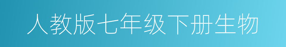 人教版七年级下册生物的同义词