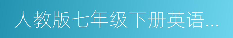 人教版七年级下册英语单词的同义词