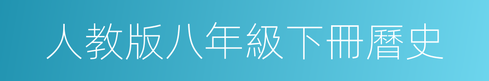 人教版八年級下冊曆史的同義詞
