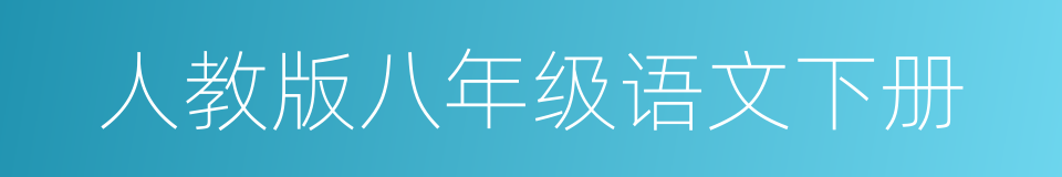 人教版八年级语文下册的同义词