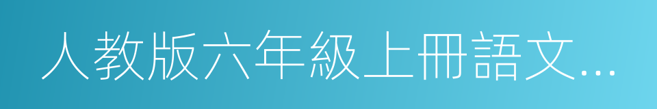 人教版六年級上冊語文期末試卷的同義詞