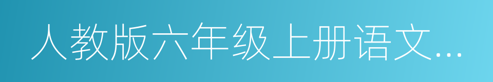 人教版六年级上册语文期末试卷的同义词