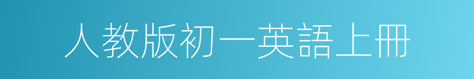 人教版初一英語上冊的同義詞