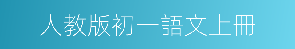 人教版初一語文上冊的同義詞