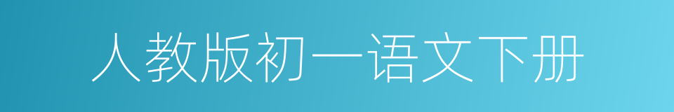 人教版初一语文下册的同义词