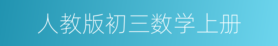 人教版初三数学上册的同义词