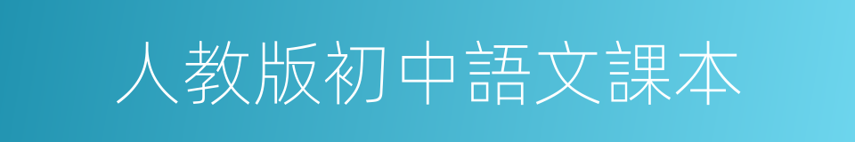 人教版初中語文課本的同義詞