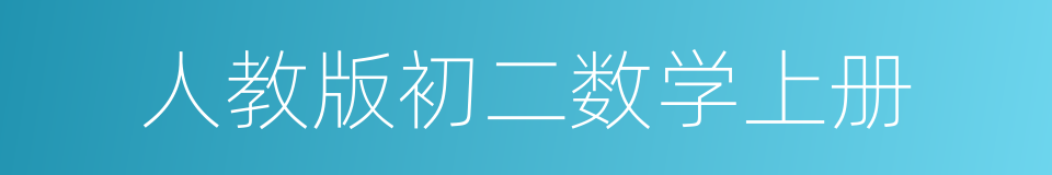 人教版初二数学上册的同义词