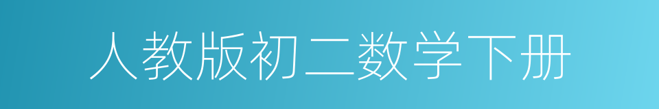 人教版初二数学下册的同义词