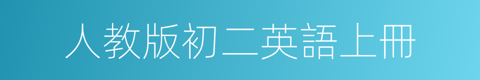 人教版初二英語上冊的同義詞