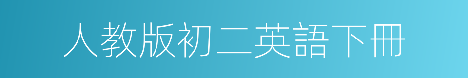 人教版初二英語下冊的同義詞