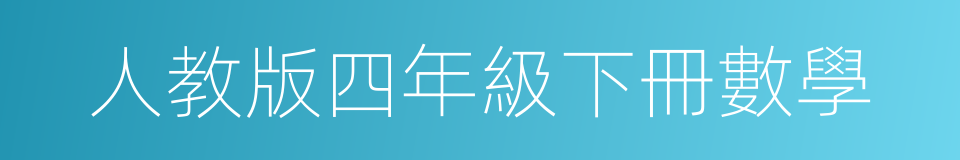 人教版四年級下冊數學的同義詞