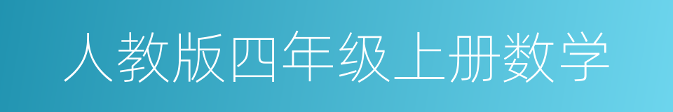 人教版四年级上册数学的同义词