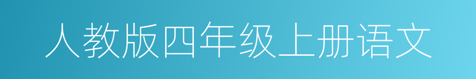 人教版四年级上册语文的同义词