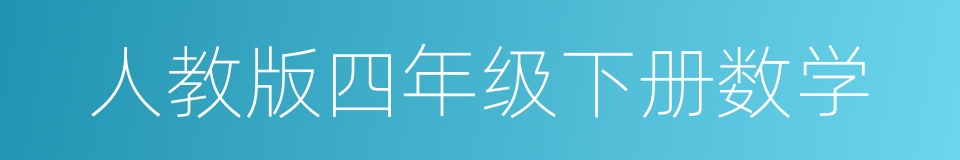 人教版四年级下册数学的同义词