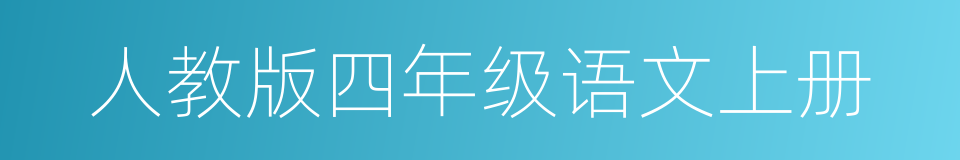 人教版四年级语文上册的同义词