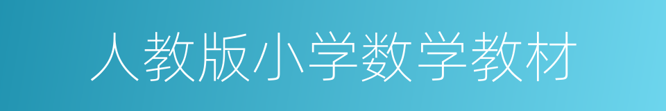 人教版小学数学教材的同义词